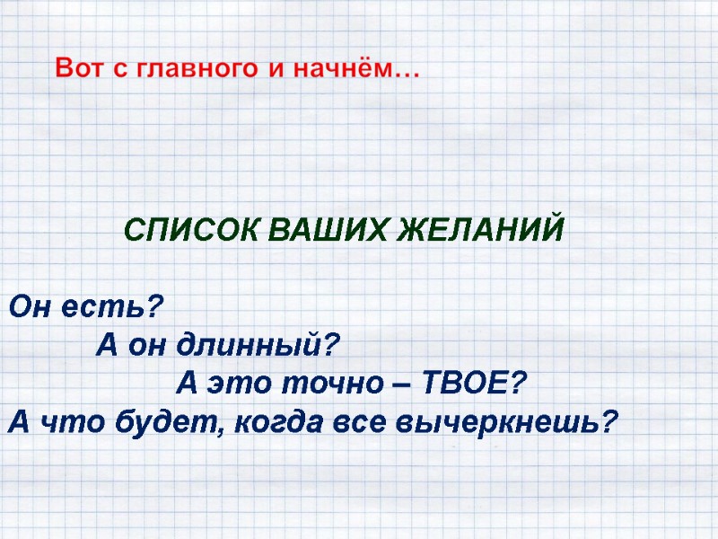 СПИСОК ВАШИХ ЖЕЛАНИЙ  Он есть?        